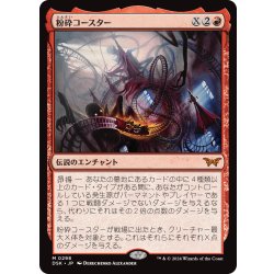 画像1: 【JPN】粉砕コースター/The Rollercrusher Ride [MTG_DSK_0298_M]