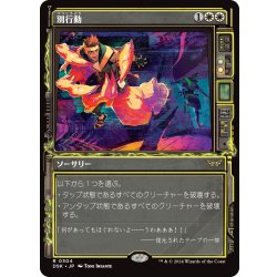 画像1: 【JPN】別行動/Split Up [MTG_DSK_0304_R]