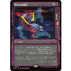 画像1: 【JPN】望まれぬ復活/Come Back Wrong [MTG_DSK_0309_R]