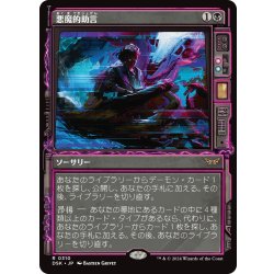 画像1: 【JPN】悪魔的助言/Demonic Counsel [MTG_DSK_0310_R]
