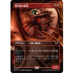 画像1: 【JPN】剃刀族の棘頭/Razorkin Needlehead [MTG_DSK_0347_R]