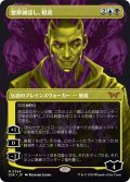 【JPN】悪夢滅ぼし、魁渡/Kaito, Bane of Nightmares[MTG_DSK_0354_M]