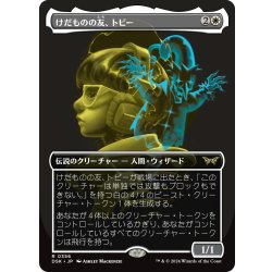 画像1: 【JPN】けだものの友、トビー/Toby, Beastie Befriender [MTG_BLC_0356_R]