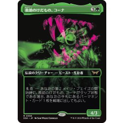画像1: 【JPN】救助のけだもの、コーナ/Kona, Rescue Beastie [MTG_DSK_0358_R]