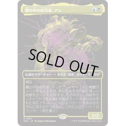 画像1: 【JPN】闇の中の研究者、ナシ/Nashi, Searcher in the Dark [MTG_DSK_0361_R]