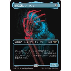画像1: 【JPN】殺人人形、マーヴィン/Marvin, Murderous Mimic [MTG_DSK_0367_R]