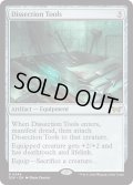【ENG】★Foil★解剖道具/Dissection Tools [MTG_DSK_0245_R]