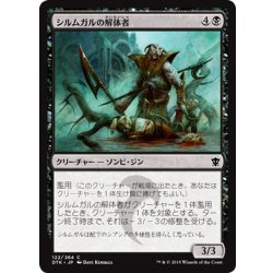 画像1: 【JPN】シルムガルの解体者/Silumgar Butcher[MTG_DTK_122C]