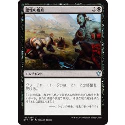 画像1: 【JPN】悪性の疫病/Virulent Plague[MTG_DTK_125U]