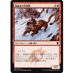 画像1: 【JPN】剣歯虎の先導隊/Sabertooth Outrider[MTG_DTK_152C]