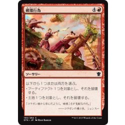 画像1: 【JPN】破壊行為/Vandalize[MTG_DTK_165C]