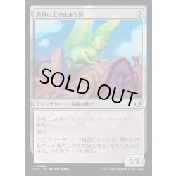 画像1: 【JPN】★Foil★屋根の上の止まり獣/Rooftop Percher [MTG_ECL_0002_C]