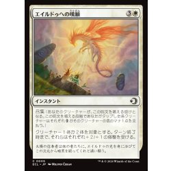 画像1: 【JPN】エイルドゥへの嘆願/Appeal to Eirdu [MTG_ECL_0005_C]