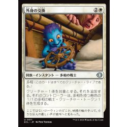 画像1: 【JPN】外身の交換/Crib Swap [MTG_ECL_0011_U]