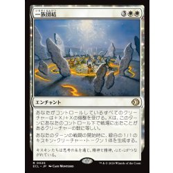 画像1: 【JPN】一族団結/Kinbinding [MTG_ECL_0020_R]