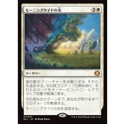 画像1: 【JPN】モーニングタイドの光/Morningtide's Light [MTG_ECL_0027_M]