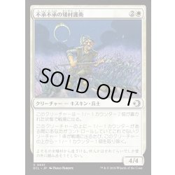 画像1: 【JPN】★Foil★不承不承の矮村護衛/Reluctant Dounguard [MTG_ECL_0031_C]