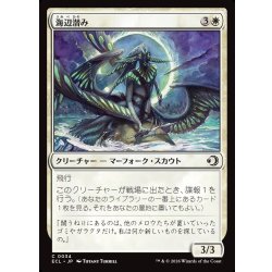 画像1: 【JPN】海辺潜み/Shore Lurker [MTG_ECL_0034_C]