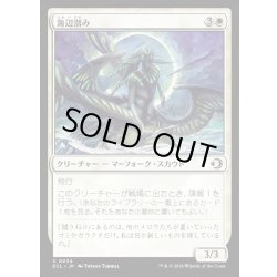 画像1: 【JPN】★Foil★海辺潜み/Shore Lurker [MTG_ECL_0034_C]