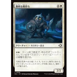 画像1: 【JPN】臆病な盾持ち/Timid Shieldbearer [MTG_ECL_0039_C]