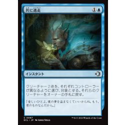 画像1: 【JPN】共に逃走/Run Away Together [MTG_ECL_0067_C]