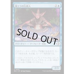 画像1: 【JPN】★Foil★銀エラの行商人/Silvergill Peddler [MTG_ECL_0070_C]