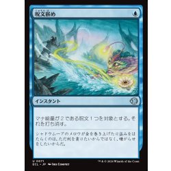 画像1: 【JPN】呪文嵌め/Spell Snare [MTG_ECL_0071_U]