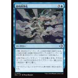 画像1: 【JPN】経時的浄化/Temporal Cleansing [MTG_ECL_0078_C]