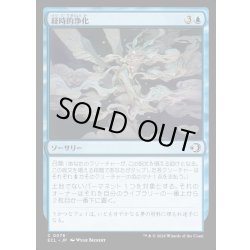 画像1: 【JPN】★Foil★経時的浄化/Temporal Cleansing [MTG_ECL_0078_C]