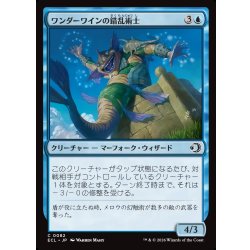 画像1: 【JPN】ワンダーワインの錯乱術士/Wanderwine Distracter [MTG_ECL_0082_C]