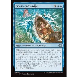 画像1: 【JPN】ワンダーワインの別れ/Wanderwine Farewell [MTG_ECL_0083_U]