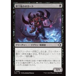 画像1: 【JPN】胆汁瓶のボガート/Bile-Vial Boggart [MTG_ECL_0087_C]