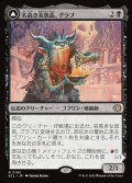 【JPN】名高き女族長、グラブ/悪名高き婆、グラブ/Grub, Storied Matriarch/Grub, Notorious Auntie[MTG_ECL_0105_R]