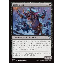 画像1: 【JPN】腸裂きの一団/Gutsplitter Gang [MTG_ECL_0106_U]