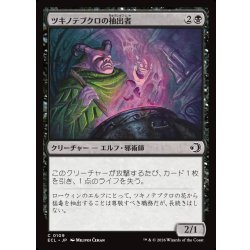 画像1: 【JPN】ツキノテブクロの抽出者/Moonglove Extractor [MTG_ECL_0109_C]