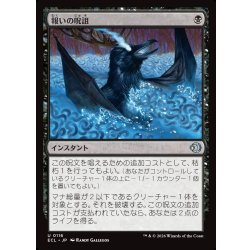 画像1: 【JPN】報いの呪詛/Requiting Hex [MTG_ECL_0116_U]