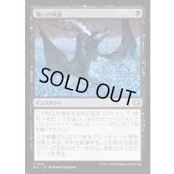 画像1: 【JPN】★Foil★報いの呪詛/Requiting Hex [MTG_ECL_0116_U]