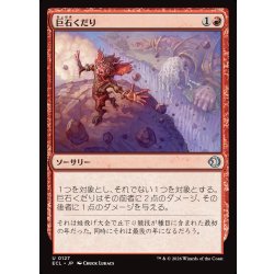 画像1: 【JPN】巨石くだり/Boulder Dash [MTG_ECL_0127_U]