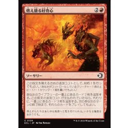 画像1: 【JPN】燃え盛る好奇心/Burning Curiosity [MTG_ECL_0129_C]