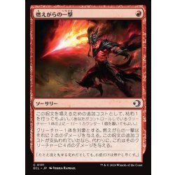 画像1: 【JPN】燃えがらの一撃/Cinder Strike [MTG_ECL_0131_C]