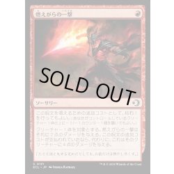 画像1: 【JPN】★Foil★燃えがらの一撃/Cinder Strike [MTG_ECL_0131_C]