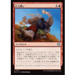 画像1: 【JPN】巨人倒し/Giantfall [MTG_ECL_0141_U]