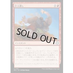 画像1: 【JPN】★Foil★巨人倒し/Giantfall [MTG_ECL_0141_U]