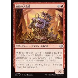 画像1: 【JPN】肉筋の大食漢/Gristle Glutton [MTG_ECL_0144_C]