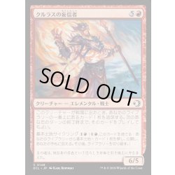 画像1: 【JPN】★Foil★クルラスの妄信者/Kulrath Zealot [MTG_ECL_0148_C]