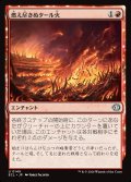 【JPN】燃え尽きぬタール火/Lasting Tarfire [MTG_ECL_0149_U]