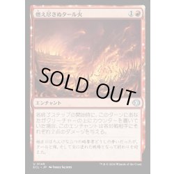 画像1: 【JPN】★Foil★燃え尽きぬタール火/Lasting Tarfire [MTG_ECL_0149_U]