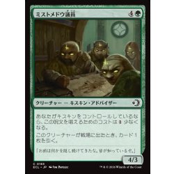 画像1: 【JPN】ミストメドウ議員/Mistmeadow Council [MTG_ECL_0183_C]
