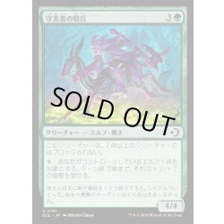 画像1: 【JPN】★Foil★守美者の騎兵/Safewright Cavalry [MTG_ECL_0191_C]