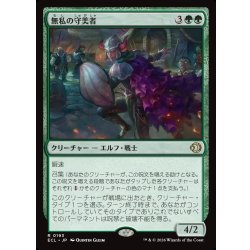 画像1: 【JPN】無私の守美者/Selfless Safewright [MTG_ECL_0193_R]
